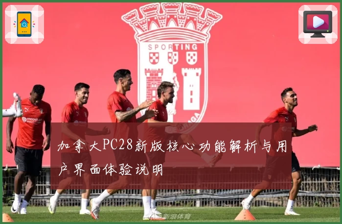 加拿大PC28新版核心功能解析与用户界面体验说明