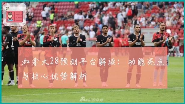 加拿大28预测平台解读:功能亮点与核心优势解析