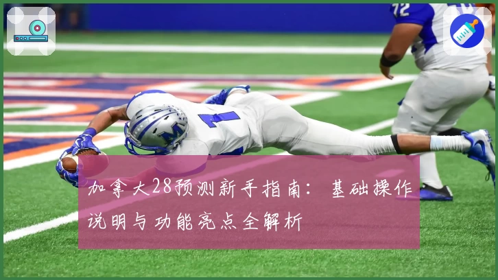 加拿大28预测新手指南：基础操作说明与功能亮点全解析
