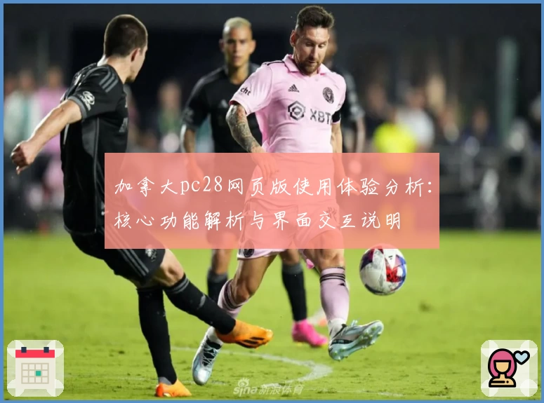 加拿大pc28网页版使用体验分析:核心功能解析与界面交互说明