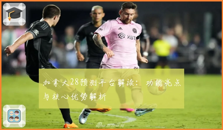 加拿大28预测平台解读：功能亮点与核心优势解析
